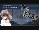 【ARMORED CORE VI】ささらさんルビコンを駆け抜ける Pt.11 -数の暴力-【CeVIO実況】