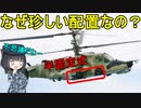 【兵器解説】なんでKa-50攻撃ヘリの機関砲はタレット式じゃないの？