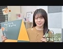 松田利冴と遊んでおくれよ。（第104回）