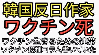 反日韓国作家がワクチン死。夫婦でワクチン接種。マスコミに騙され高齢者が一番コロナリスクあるがワクチン効果なかったらどうしようというコラムを書いていた