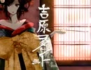 吉原ラメント 歌ってみた【ラズリ】