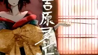 吉原ラメント 歌ってみた【ラズリ】