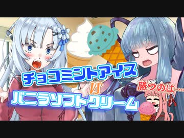 チョコミントアイス琴葉葵VSバニラアイスWhiteCUL！勝つのは…【クスッとくる小話　琴葉茜　VOICEROID劇場】