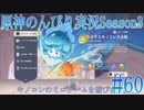 【原神】原神のんびり実況Season3 #60【Genshin Impact】