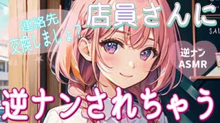 【逆ナン】店員に気づいたら逆ナンされていた話【男性向けボイス】