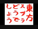 東方スプラどうでしょう　ヒーローモードとお祭り