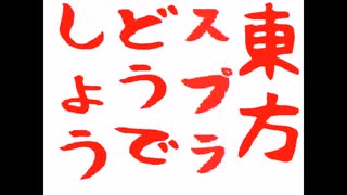 東方スプラどうでしょう　ヒーローモードとお祭り