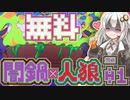 【闇鍋人狼】くらやみ鍋バトル01・店員説明回【紲星あかり実況プレイ】
