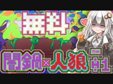 【闇鍋人狼】くらやみ鍋バトル01・店員説明回【紲星あかり実況プレイ】