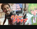 【VOICEPEAK】甘い話には気をつけて欲しいテキサスチェーンソー実況プレイ【PS5 | The Texas Chain Saw Massacre】