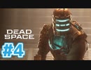【DeadSpaceリマスター】宇宙版バイオ実況part4