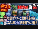 [男鹿半島は無駄に広い]8泊9日秋のワクワク東北グルメ旅2023[挙動不審の旅] #10