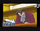【実況】逆転伝説の始まり『GBA版 逆転裁判』 part3