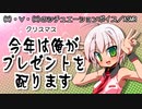 【女性向けボイス】今年は俺がプレゼントを配ります【クリスマスシチュボ】