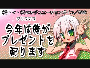 【女性向けボイス】今年は俺がプレゼントを配ります【クリスマスシチュボ】