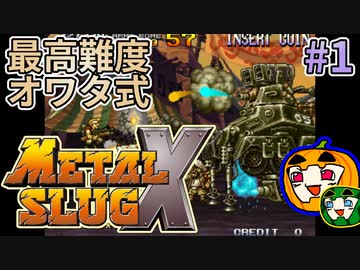 【ゆっくり】メタルスラッグX 最高難度オワタ式 #1【南瓜ぐてぃ】