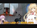【ボイスロイド実況プレイ】施設に閉じ込められたゆかマキ【portal】その8