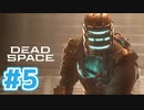 【DeadSpaceリマスター】宇宙版バイオ実況part5