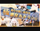 極・拗らせ厨二病少女 紲星あかり(15)