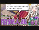 【闇鍋人狼】鍋料理くらやみ物語01【紲星あかり実況プレイ】