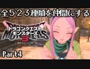 全５２３種類を仲間にするドラゴンクエストモンスターズ３【Part4】