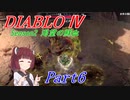 【VOICEROID実況】きりたんのDiablo4 S2 part6