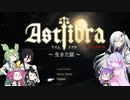 【CofVvCoi】ASTLIBRA・追章・4皿【実況的な】