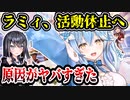 ホロライブ雪花ラミィ、休養のため活動休止へ→原因がヤバすぎた