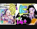 [CHUNITHM実況] 平和なVTuberレーベルからまさかの14＋!? ウニらしさ全開でとても楽しい！ [毎週ニズム147週間目第七日][ウニの歌]