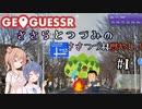 【GeoGuessr】ささらとつづみのささつづ村燃やし！#1【CeVIO実況】