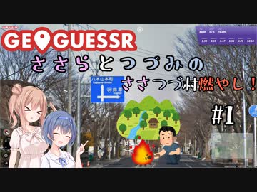 【GeoGuessr】ささらとつづみのささつづ村燃やし！#1【CeVIO実況】