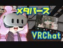 メタバースの世界を体験するおじさんを実況する結月ゆかり【VOICEROID実況】