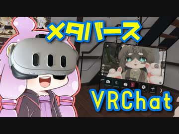 メタバースの世界を体験するおじさんを実況する結月ゆかり【VOICEROID実況】