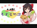【東方MMD紙芝居】一気見！東方食物語