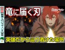 【最果てのパラディン二期１１話感想】竜に届く刃！【最パラ～鉄錆の山の王～】
