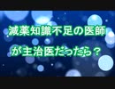減薬知識不足の医師