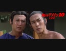 燃えよデブゴン10 友情拳 -吹替TV版- (2/2) 贊先生與找錢華 Warriors Two (1978) (音声修正版)