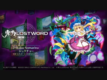 【東方LostWord】新規書き下ろし楽曲「Akaku Somarina」
