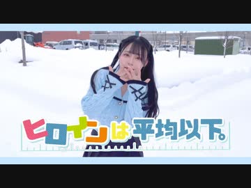 【前ちゃん。】ヒロインは平均以下。 踊ってみた【10周年企画day2】