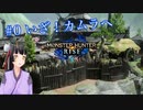 【MHR】#0 いざ！カムラへ【生声実況】