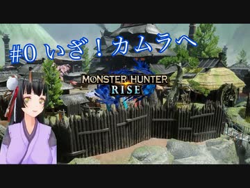 【MHR】#0 いざ！カムラへ【生声実況】