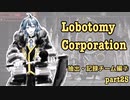 【ゆっくり実況】ホクマー抑制 part25【Lobotomy Corporation】