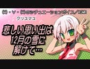 【女性向けボイス】悲しい思い出は12月の雪に解けて…【クリスマスシチュボ】