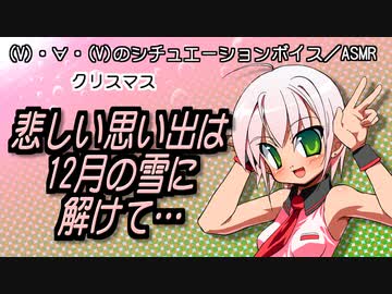 【女性向けボイス】悲しい思い出は12月の雪に解けて…【クリスマスシチュボ】