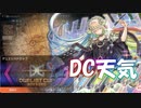 【遊戯王マスターデュエル】DCの天気模様　後編【デュエリストカップ】