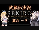 【武蔵伝？】紲星あかりの武蔵伝実況なのか？