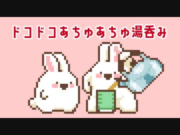 ドコドコあちゅあちゅ湯吞み