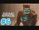 【DeadSpaceリマスター】宇宙版バイオ実況part6