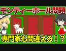 全米を震撼させたモンティ・ホール問題のパラドックス【ゆっくり解説】
