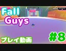 【Fall Guys】スクワッドスクランブルでカスタムステージを遊んでみた #8 (プレイ動画)